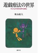 遊戯療法の世界