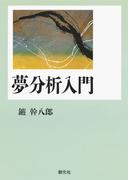 夢分析入門