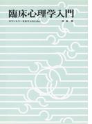 臨床心理学入門　カウンセラーを志す人のために
