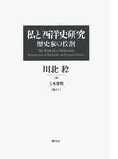 私と西洋史研究　歴史家の役割