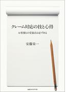 クレーム対応の技と心得　お客様との妥協点は必ずある