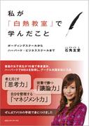 私が「白熱教室」で学んだこと