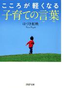 こころが軽くなる子育ての言葉（じゅもん）(PHP文庫)