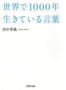 世界で1000年生きている言葉(PHP文庫)
