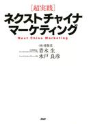 ［超実践］ネクストチャイナ・マーケティング