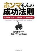 ホンマもんの成功法則（KKロングセラーズ）(KKロングセラーズ)