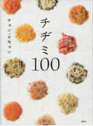 チヂミ１００(講談社のお料理ＢＯＯＫ)