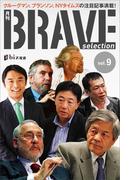 月刊ブレイブ・セレクション　第９号(現代ビジネスブック)