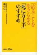 「治る」ことをあきらめる　「死に方上手」のすすめ(講談社＋α新書)