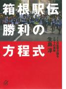 箱根駅伝　勝利の方程式　７人の監督が語るドラマの裏側(講談社＋α文庫)