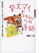 世の中への扉　柴犬マイちゃんへの手紙　無謀運転でふたりの男の子を失った家族と愛犬の物語(世の中への扉)