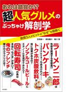 あれは錯覚か！？　超人気グルメのぶっちゃけ解剖学