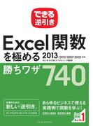 できる逆引き Excel関数を極める勝ちワザ 740 2013／2010／2007／2003対応(できる逆引きシリーズ)