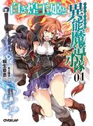 白き煌王姫と異能魔導小隊（チート・フォース） 1(オーバーラップ文庫)