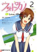 フォトカノ Love Album(2)(ファミ通クリアコミックス)