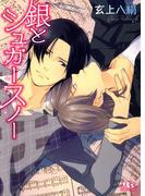 銀とシュガースノー(幻冬舎ルチル文庫)