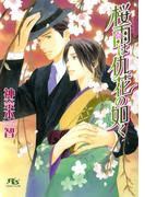 桜雨は仇花の如く(幻冬舎ルチル文庫)