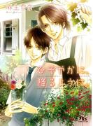 ひそやかに、降るように。(幻冬舎ルチル文庫)