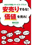 安売りするな！「価値」を売れ！