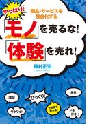 やっぱり！「モノ」を売るな！「体験」を売れ！