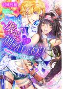 激愛・調教ロマネスク【イラスト付】(ティアラ文庫)