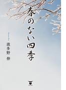 春のない四季