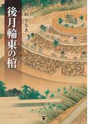 後月輪東の棺