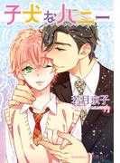 子犬なハニー【イラスト付】(プラチナ文庫)