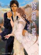 修羅の華【イラスト付】(プラチナ文庫)