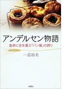 アンデルセン物語―食卓に志を運ぶ「パン屋」の誇り―