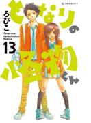 となりの怪物くん（13）