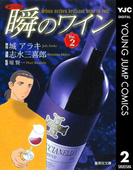 新ソムリエ 瞬のワイン 2(ヤングジャンプコミックスDIGITAL)