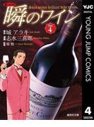 新ソムリエ 瞬のワイン 4(ヤングジャンプコミックスDIGITAL)