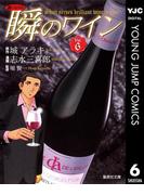 新ソムリエ 瞬のワイン 6(ヤングジャンプコミックスDIGITAL)