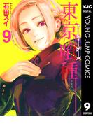 東京喰種トーキョーグール 9(ヤングジャンプコミックスDIGITAL)
