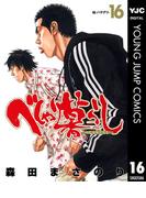 べしゃり暮らし 16(ヤングジャンプコミックスDIGITAL)