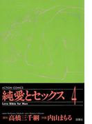 純愛とセックス 4(アクションコミックス)