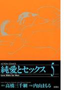 純愛とセックス 5(アクションコミックス)