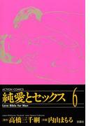 純愛とセックス 6(アクションコミックス)
