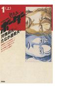 迷走王　ボーダー 1 （上）(アクションコミックス)