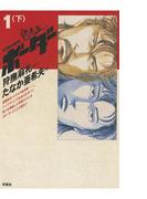 迷走王　ボーダー 1 （下）(アクションコミックス)