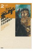 迷走王　ボーダー 2 （上）(アクションコミックス)