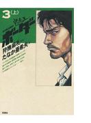 迷走王　ボーダー 3 （上）(アクションコミックス)