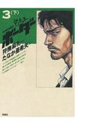 迷走王　ボーダー 3 （下）(アクションコミックス)