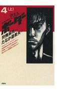 迷走王　ボーダー 4 （上）(アクションコミックス)