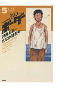 迷走王　ボーダー 5 （上）(アクションコミックス)