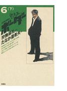 迷走王　ボーダー 6 （下）(アクションコミックス)