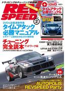 REV SPEED 2014年2月号(REV SPEED)