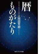 暦ものがたり(角川ソフィア文庫)