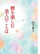 暦を楽しむ美人のことば(角川ソフィア文庫)